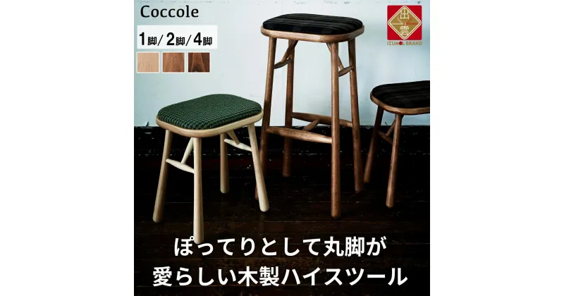 【ふるさと納税】Coccole ダイニングチェア ハイチェア 木製 1脚 2脚セット 4脚セット 椅子 チェア 完成品 座面高さ75 軽量 ビーチ材 無垢材 布地 選べる 北欧 アンティーク おしゃれ カウンターチェア バーチェア ハイスツール 丸椅子 家具 C250S