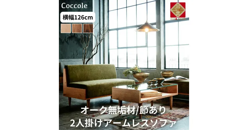 【ふるさと納税】【開梱設置】Coccole アームレス ソファー 2人掛け 2P 完成品 幅126 オーク材 無垢材 布地 選べる ナチュラル 北欧 カフェ おしゃれ リビング ソファ 座面 硬め くつろげる クッション 耐久性 高品質 家具 C415-2