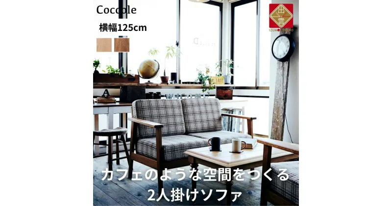 【ふるさと納税】【開梱設置】Coccole ソファー 2人掛け 2P 肘置き 完成品 幅125 オーク材 無垢材 布地 選べる ナチュラル 北欧 カフェ おしゃれ リビング ソファ 座面 くつろげる クッション コンパクト 耐久性 高品質 家具 C423-2