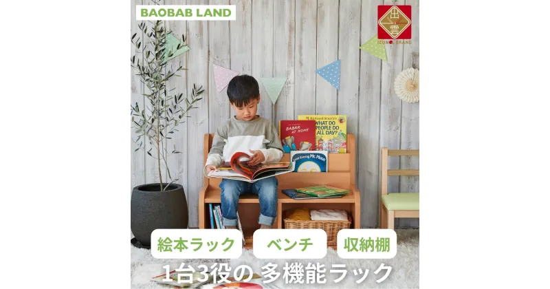 【ふるさと納税】BAOBAB LAND 絵本ラック キッズチェア 収納棚 子供用 椅子 イス お片付けラック おもちゃ箱 ブックラック 絵本棚 絵本収納 リビング収納 2段 幅83 完成品 おしゃれ 北欧 シンプル ナチュラル 子供部屋 キッズ家具 家具 K-319