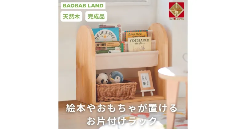 【ふるさと納税】BAOBAB LAND 絵本ラック キッズ 子供用 お片付けラック おもちゃ 絵本棚 ブックラック 絵本 収納 2段 幅66 コンパクト スリム 完成品 木製 天然木 パイン材 おしゃれ 北欧 シンプル ナチュラル 子供部屋 キッズ家具 家具 K-318