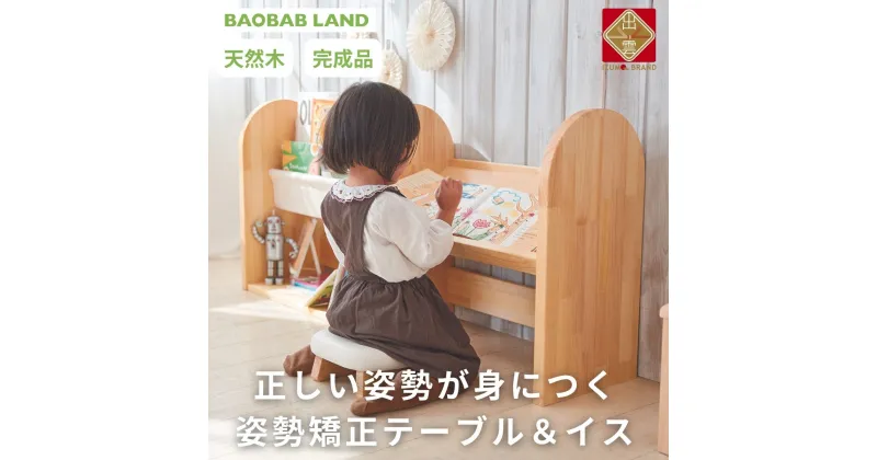 【ふるさと納税】BAOBAB LAND 子供用 椅子 机 姿勢矯正 デスクテーブル チェア キッズチェア キッズテーブル 子供イス 子供テーブル 絵本ラック 絵本棚 完成品 木製 天然木 パイン材 おしゃれ 北欧 シンプル ナチュラル 子供部屋 キッズ家具 家具 K-316