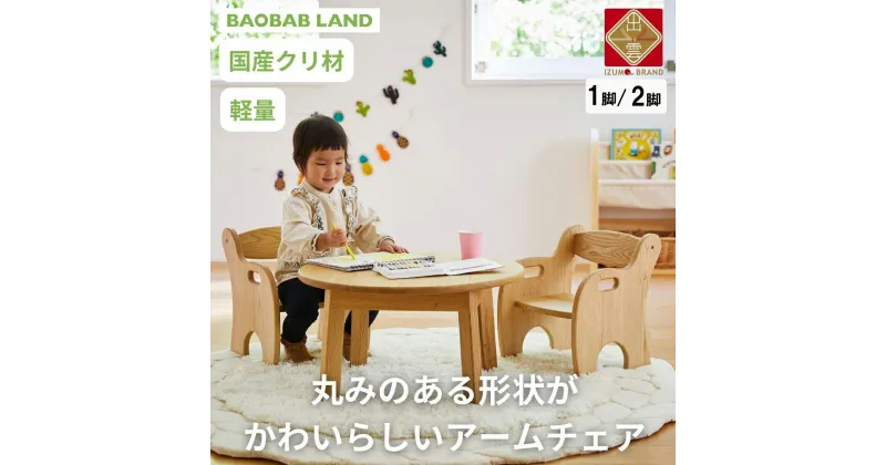 【ふるさと納税】BAOBAB LAND 子供用 椅子 アームチェア 1脚 2脚セット キッズチェア 子供イス 木製 椅子 いす 国産 天然木 クリ材 小さい 低い かわいい 軽量 おしゃれ 北欧 シンプル ナチュラル 食事 食卓 子供部屋 学習椅子 ロータイプ キッズ家具 家具 K-215