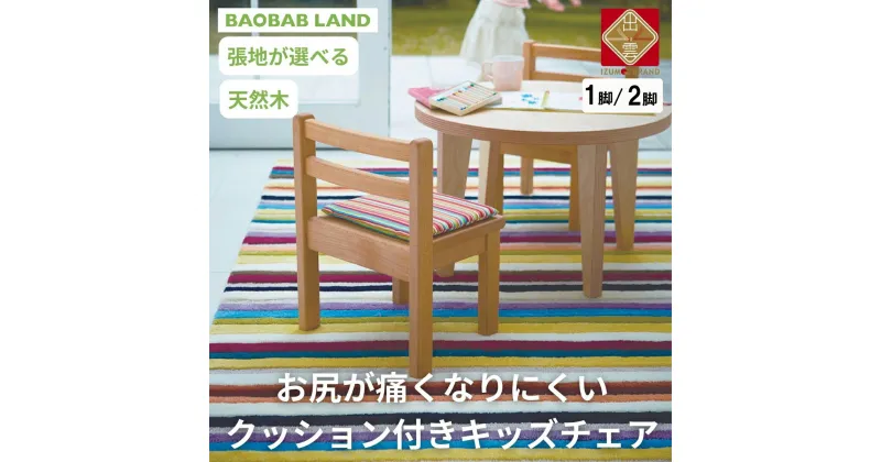 【ふるさと納税】BAOBAB LAND 子供用 椅子 クッション キッズチェア 1脚 2脚セット 子供チェア 子供イス 木製 天然木 無垢 小さい 低い かわいい 軽量 おしゃれ 北欧 シンプル ナチュラル 食事 子供部屋 学習椅子 ベビーチェア ロータイプ キッズ家具 家具 K-127