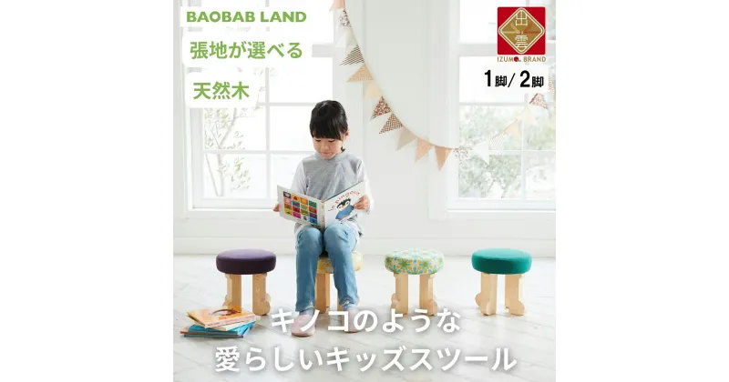 【ふるさと納税】BAOBAB LAND 子供用 椅子 子供 スツール 1脚 2脚セット キッズチェア 子供チェア 子供イス 木製 丸椅子 天然木 無垢 小さい かわいい 軽量 おしゃれ 北欧 シンプル ナチュラル 子供部屋 学習椅子 ベビーチェア ロータイプ キッズ家具 家具 K103