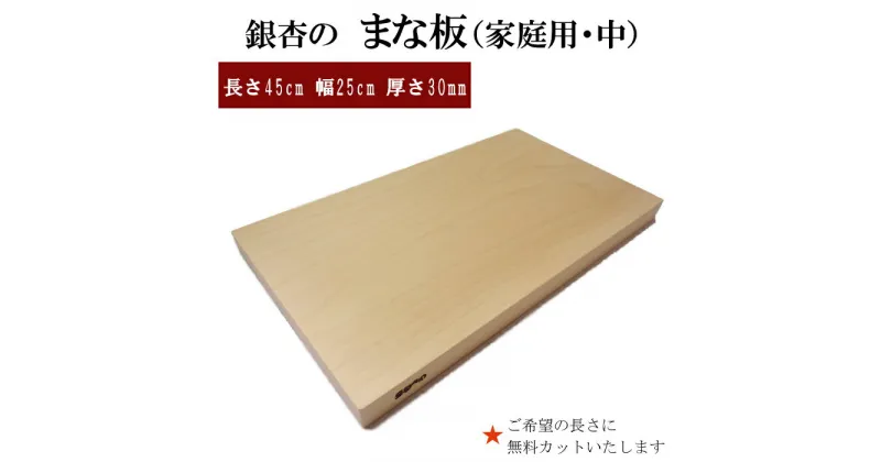 【ふるさと納税】銀杏のまな板 家庭用 中サイズ 1枚 長さ45cm 幅25cm 厚さ30mm | 無料オーダー加工サービスあり まないた 木製 日本製 国産 キッチン 料理 包丁 一枚板 新生活 島根県 出雲市