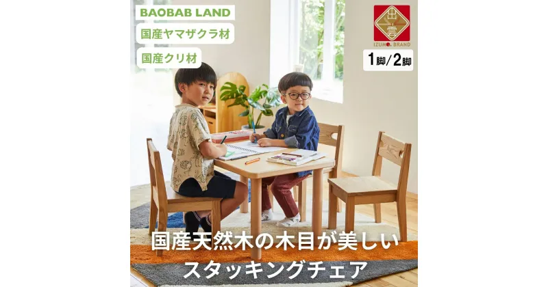 【ふるさと納税】BAOBAB LAND 子供用 椅子 スタッキング キッズチェア 1脚 子供イス 木製 椅子 いす 国産 天然木 選べる 小さい 低い かわいい 軽量 おしゃれ 北欧 シンプル ナチュラル 食事 食卓 子供部屋 学習椅子 ロータイプ キッズ家具 家具 K-216