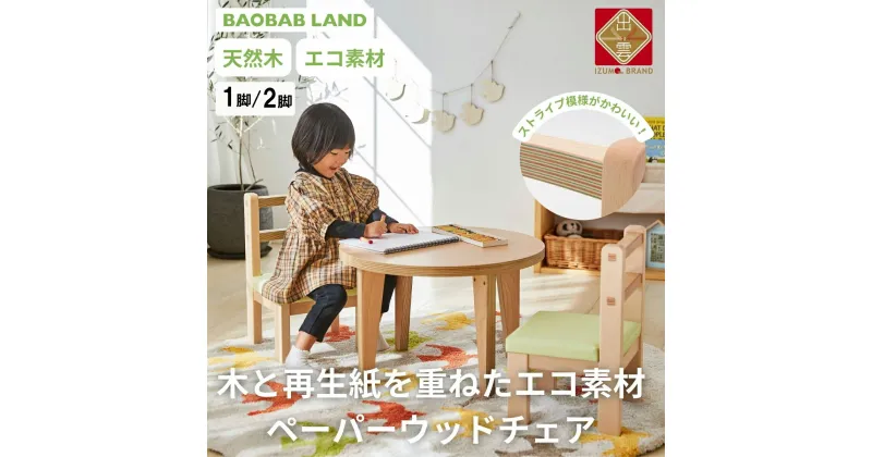 【ふるさと納税】BAOBAB LAND 子供用 椅子 ウッドチェア 1脚 2脚セット キッズチェア 子供イス 木製 椅子 いす エコ 天然木 ビーチ材 選べる 低い かわいい 軽量 おしゃれ 北欧 シンプル ナチュラル 食事 食卓 子供部屋 学習椅子 ロータイプ キッズ家具 K-307