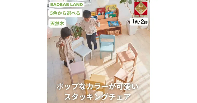 【ふるさと納税】BAOBAB LAND 子供用 椅子 スタッキング 1脚 2脚セットキッズチェア 子供イス 木製 椅子 いす 天然木 カラー 選べる 小さい 低い かわいい おしゃれ 北欧 シンプル ナチュラル 食事 食卓 子供部屋 学習椅子 ロータイプ キッズ家具 家具 K-309