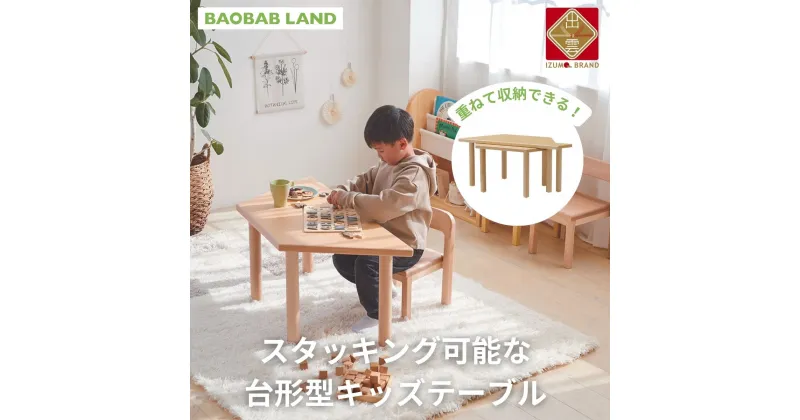 【ふるさと納税】BAOBAB LAND キッズテーブル 机 子供用 スタッキング キッズデスク 子供机 木製デスク テーブル 机 収納 木目 ビーチ材 耐久性 おしゃれ 北欧 シンプル ナチュラル 食事 食卓 子供部屋 学習机 高さ40 キッズ家具 家具 K-310