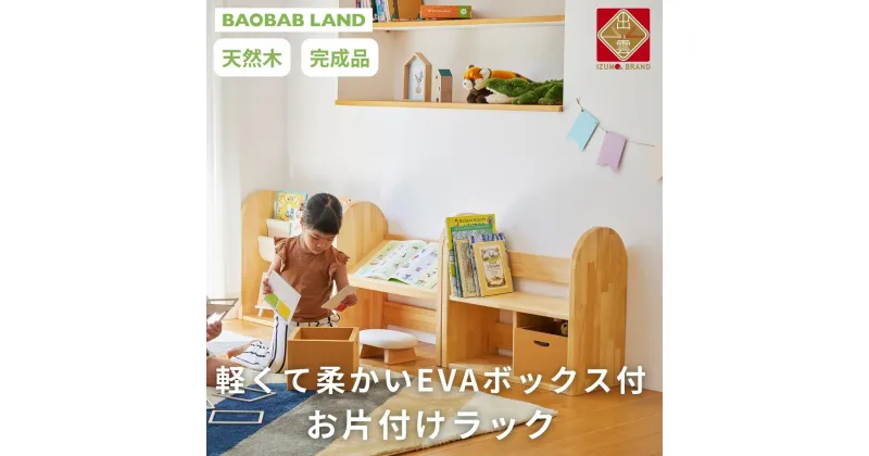 【ふるさと納税】BAOBAB LAND 絵本ラック キッズ 子供用 お片付けラック おもちゃ 絵本棚 ブラックラック 絵本 収納 EVA 幅66 コンパクト スリム 完成品 木製 天然木 パイン材 おしゃれ 北欧 シンプル ナチュラル 子供部屋 キッズ家具 家具 K-218