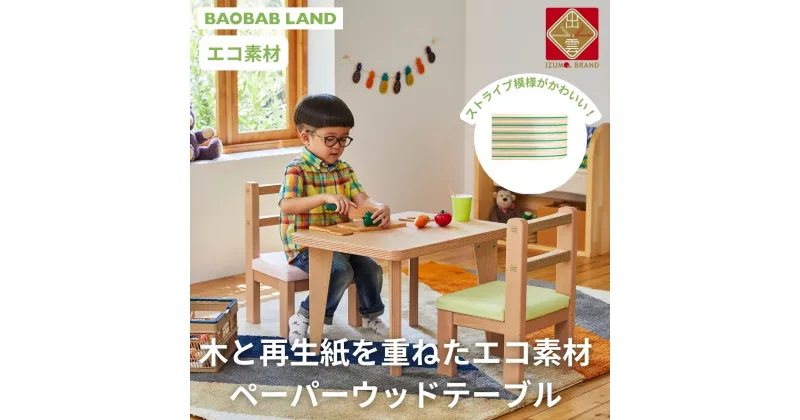 【ふるさと納税】BAOBAB LAND キッズテーブル 机 子供用 キッズデスク ウッドテーブル 子供机 木製デスク テーブル 机 ストライプ グリーン ピンク エコ おしゃれ 北欧 シンプル ナチュラル 食事 食卓 子供部屋 学習机 高さ40 キッズ家具 家具 KG