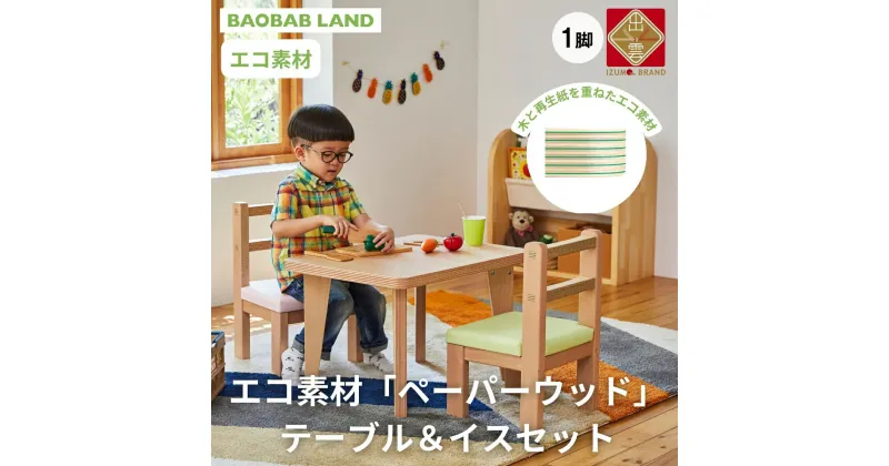 【ふるさと納税】BAOBAB LAND キッズテーブル＆肘なしチェア テーブルセット キッズデスクセット キッズチェア 子供用テーブルセット 椅子セット 子供机 子供椅子 おしゃれ 北欧 シンプル ナチュラル 食卓 子供部屋 学習机 キッズ家具 家具 KG-SET