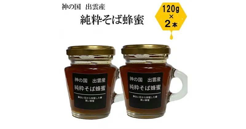 【ふるさと納税】神の国 出雲産 純粋 そば 蜂蜜 120g×2瓶　合計240g 国産 純粋はちみつ ギフト 贈り物