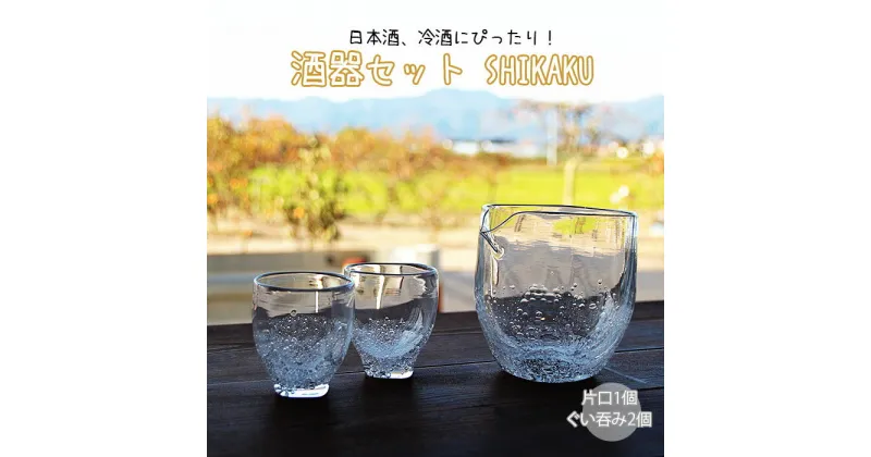 【ふるさと納税】酒器セット SHIKAKU 片口 ぐい飲み セット ガラス 吹きガラス 日本酒 冷酒 職人 ギフト 父の日 敬老の日