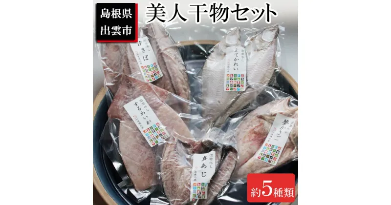 【ふるさと納税】季節の美人干物おまかせセット 冷凍 無添加 旬 おすすめ 簡単 和食 魚 個包装 渡邊水産 島根県 出雲市