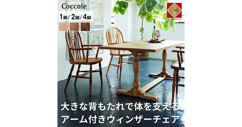 【ふるさと納税】Coccole ダイニングチェア ウィンザーチェア アームチェア 1脚 2脚 4脚 セット 椅子 チェア 単品 完成品 座面高さ44 疲れにくい 無垢 天然木 ブラウン 選べる アンティーク家具 北欧 カフェ おしゃれ リビング 食卓椅子 家具 C255