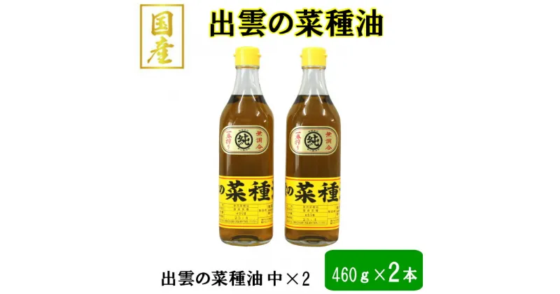 【ふるさと納税】出雲の菜種油 460ml2本セット | なたね 油 あぶら 高級 人気 おすすめ 調理 料理 オイル ギフト 国産 お取り寄せ 島根県