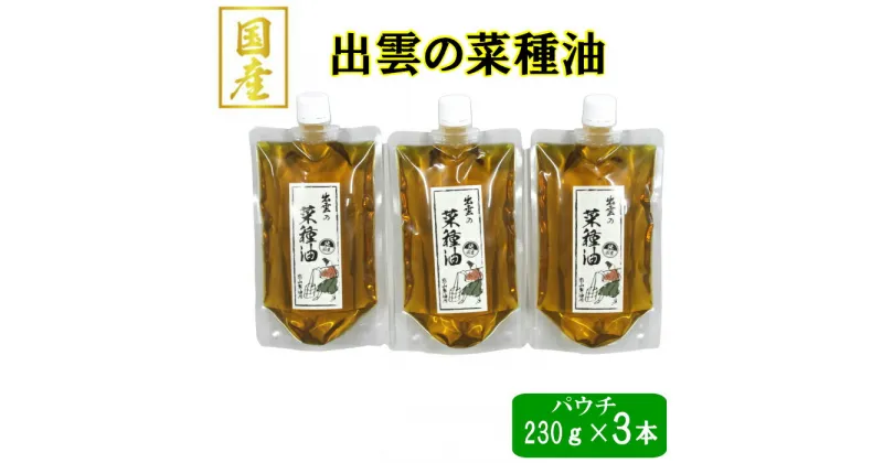 【ふるさと納税】出雲の菜種油 230g パウチ入 3個セット | なたね 油 あぶら 高級 人気 おすすめ 調理 料理 オイル エコ 国産 お取り寄せ 島根県