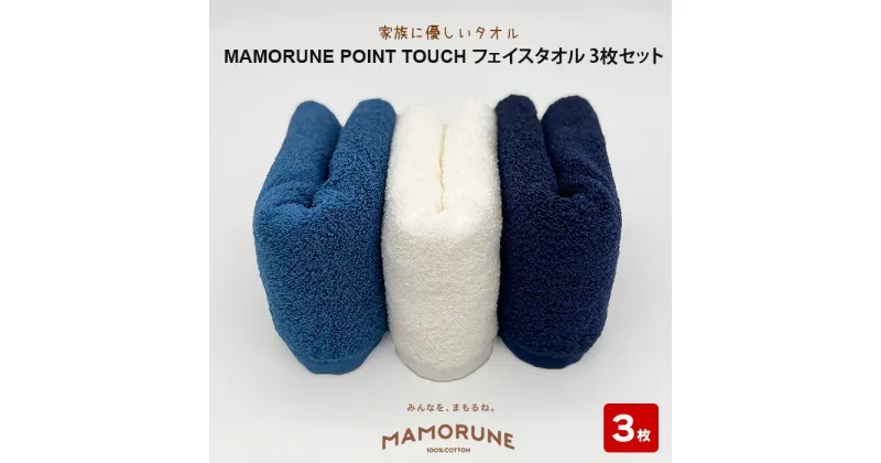 【ふるさと納税】家族に優しいタオル MAMORUNE POINT TOUCH フェイスタオル 3枚セット | 清潔 抗菌 高吸水 ホルマリンフリー 非APEO ハロゲン化物質（塩素/臭素）不使用 アゾ系染料不使用 アンチモンフリー エコテクス規格100 ギフト プレゼント 日本製 国産 島根県 出雲市