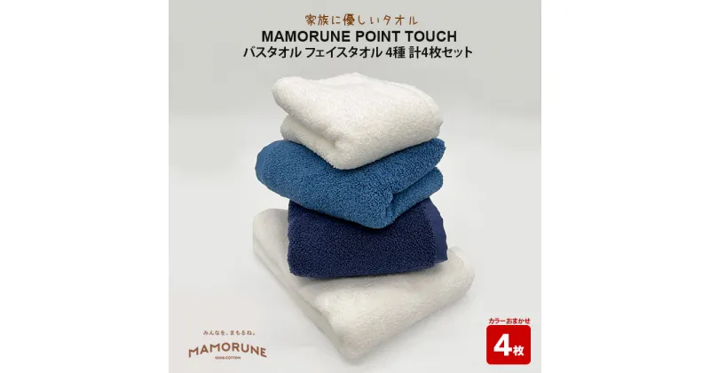 【ふるさと納税】家族に優しいタオル MAMORUNE POINT TOUCH バスタオル フェイスタオル 4枚セット | 清潔 抗菌 高吸水 ホルマリンフリー 非APEO ハロゲン化物質（塩素/臭素）不使用 アゾ系染料不使用 アンチモンフリー エコテクス規格100 ギフト プレゼント 日本製 国産