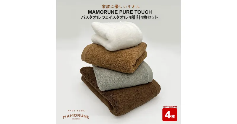 【ふるさと納税】家族に優しいタオル MAMORUNE PURE TOUCH バスタオル フェイスタオル 4種 計4枚セット | 清潔 抗菌 高吸水 ホルマリンフリー 非APEO ハロゲン化物質（塩素/臭素）不使用 アゾ系染料不使用 アンチモンフリー ギフト プレゼント 日本製 国産 島根県 出雲市