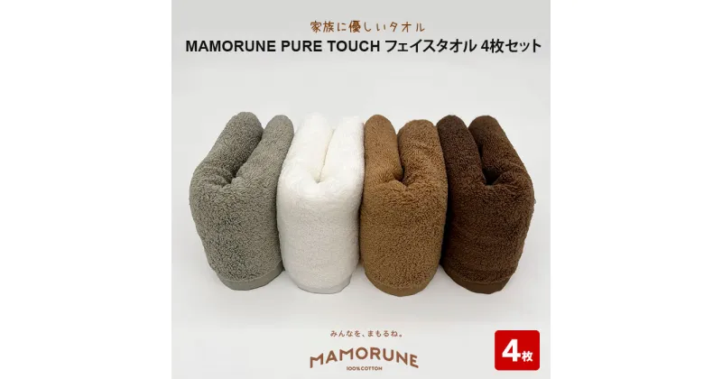 【ふるさと納税】家族に優しいタオル MAMORUNE PURE TOUCH フェイスタオル 4枚セット | 清潔 抗菌 高吸水 ホルマリンフリー 非APEO ハロゲン化物質（塩素/臭素）不使用 アゾ系染料不使用 アンチモンフリー ギフト プレゼント 日本製 国産 島根県 出雲市