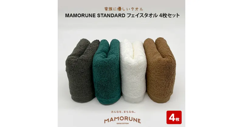 【ふるさと納税】家族に優しいタオル MAMORUNE STANDARD フェイスタオル 4枚セット | 清潔 抗菌 高吸水 ホルマリンフリー 非APEO ハロゲン化物質（塩素/臭素）不使用 アゾ系染料不使用 アンチモンフリー ギフト プレゼント 日本製 国産 島根県 出雲市