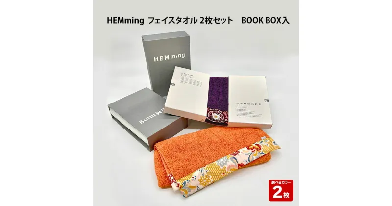 【ふるさと納税】HEMming フェイスタオル 2枚セット BOOK BOX入| 清潔 抗菌 高吸水 ホルマリンフリー 非APEO ハロゲン化物質（塩素/臭素）不使用 アゾ系染料不使用 アンチモンフリー ギフト プレゼント 日本製 国産 島根県 出雲市