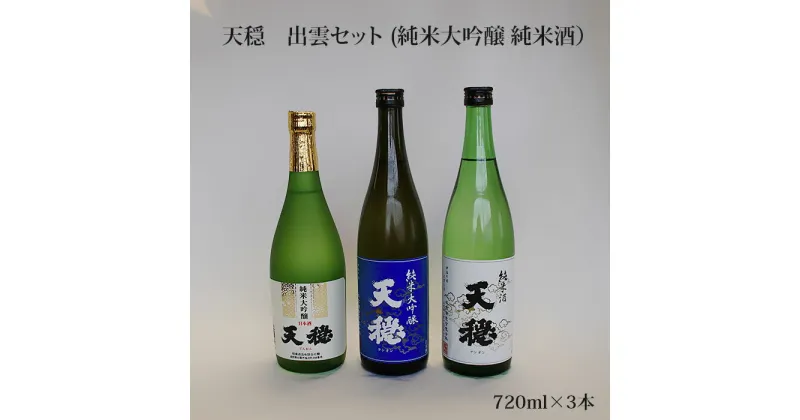 【ふるさと納税】天穏 出雲セット (純米大吟醸 純米酒）| 無濾過 日本酒 地酒 山田錦 佐香錦 島根 出雲 期間限定