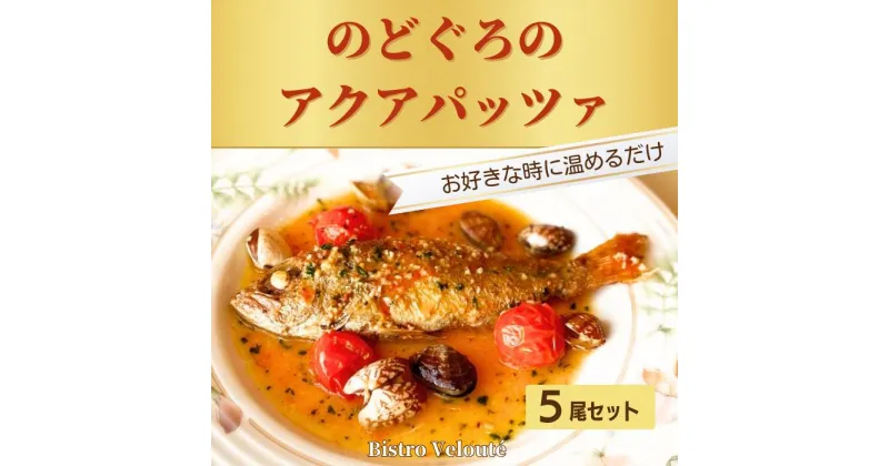 【ふるさと納税】山陰沖産 のどぐろのアクアパッツァ 5尾セット 冷凍 お惣菜 ディナー 本格派 真空パック