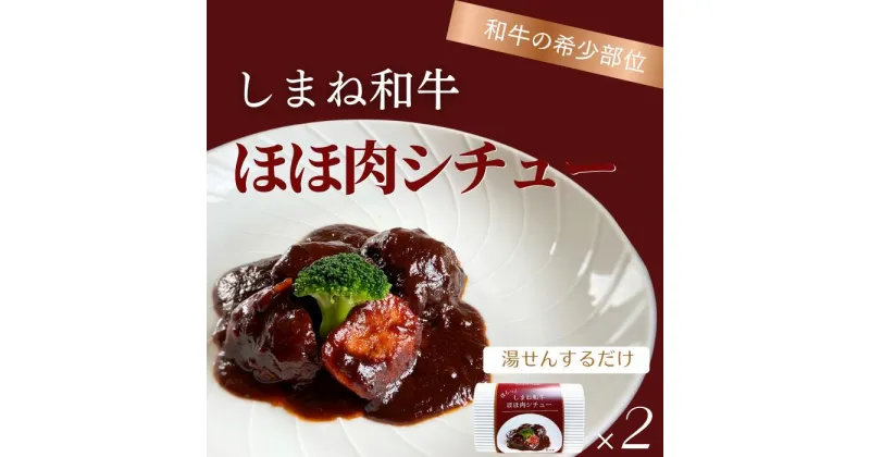 【ふるさと納税】ほろっと しまね和牛 ほほ肉シチュー 2食セット 冷凍 お惣菜 ディナー 本格派 レストラン 真空パック