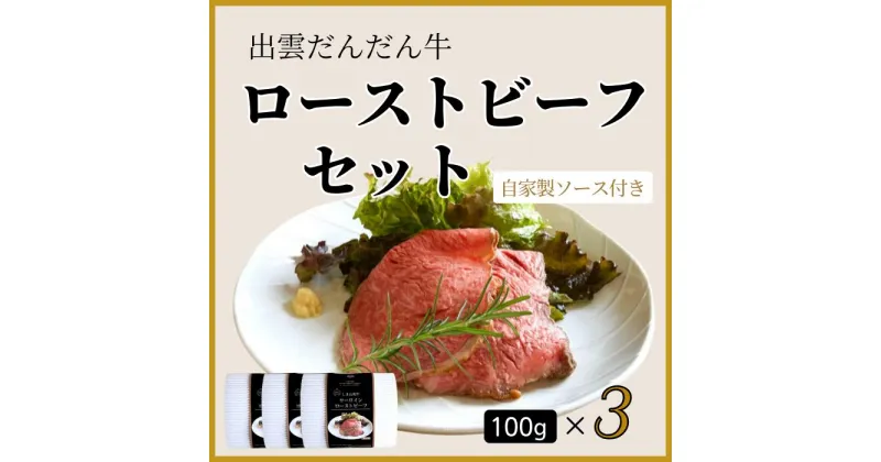 【ふるさと納税】出雲だんだん牛 ローストビーフセット300g 冷凍 お惣菜 ディナー 手造り レストラン 本格派 真空パック