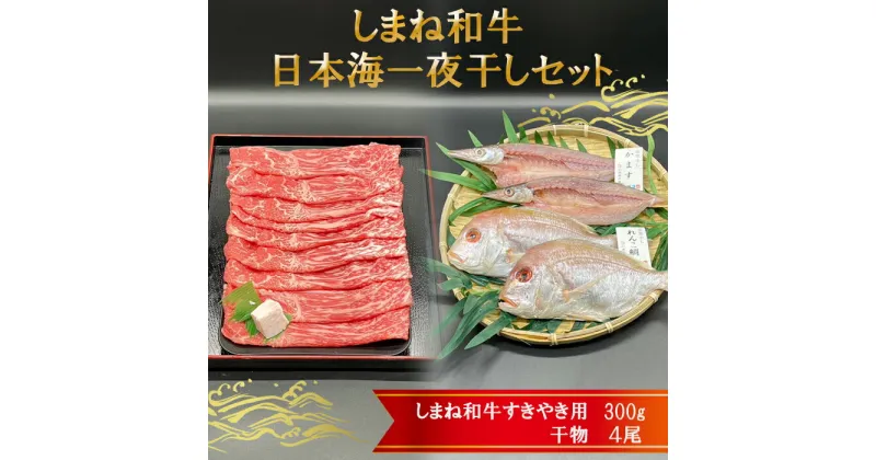 【ふるさと納税】しまね和牛肉・日本海一夜干しセット | 肉 お肉 にく すき焼 すきやき 島根和牛 干物 かます レンコ鯛 ギフト お取り寄せ 特産品 グルメ 人気 おすすめ 島根県 出雲市