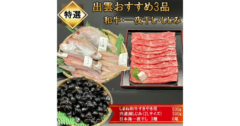 【ふるさと納税】特選！出雲おすすめ3品(和牛肉・一夜干し・しじみ)揃え | 肉 お肉 にく すき焼 すきやき 島根和牛 干物 のどぐろ かます レンコ鯛 ギフト お取り寄せ 特産品 グルメ 人気 おすすめ 島根県 出雲市