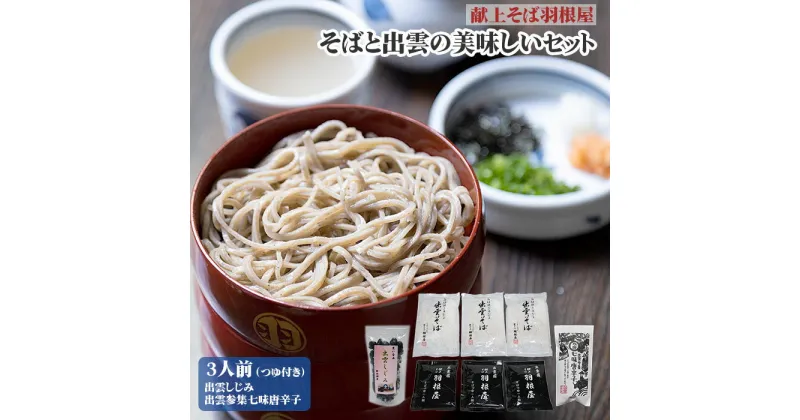 【ふるさと納税】そば 蕎麦 麺 めん 出雲 出雲そば 創業150年 献上そば 羽根屋 特産品 そばと出雲の美味しいセットそばつゆ付き 冷凍しじみ シジミ 砂抜き済 神西湖産 七味唐辛子 生姜入り七味 国産 薬味 ギフト お取り寄せ ご当地 人気 贈答 島根県 出雲市