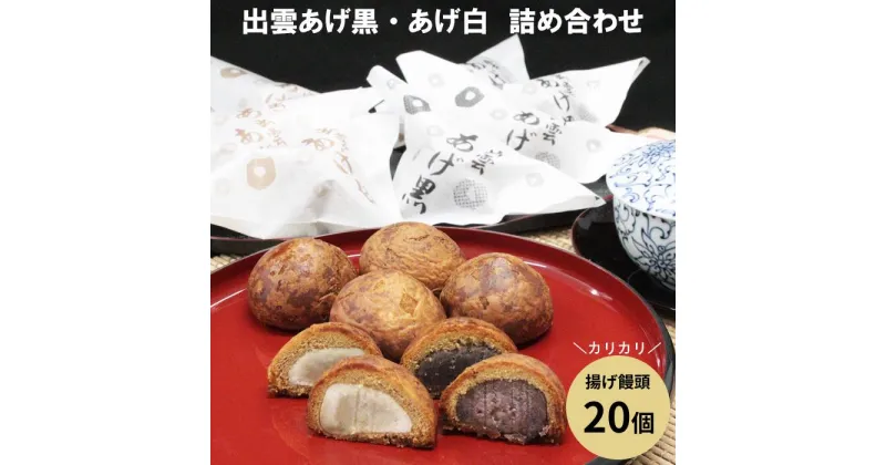 【ふるさと納税】出雲あげ黒、出雲あげ白詰め合わせ 20個 饅頭 揚げまんじゅう ギフト 贈答 プレゼント あんこ 餡 おやつ お土産 冷凍