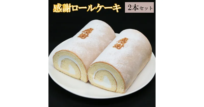 【ふるさと納税】感謝ロールケーキ2本セット ギフト 贈答 プレゼント 生クリーム おやつ お土産 冷凍 誕生日 母の日 父の日 敬老の日 お祝い ありがとう