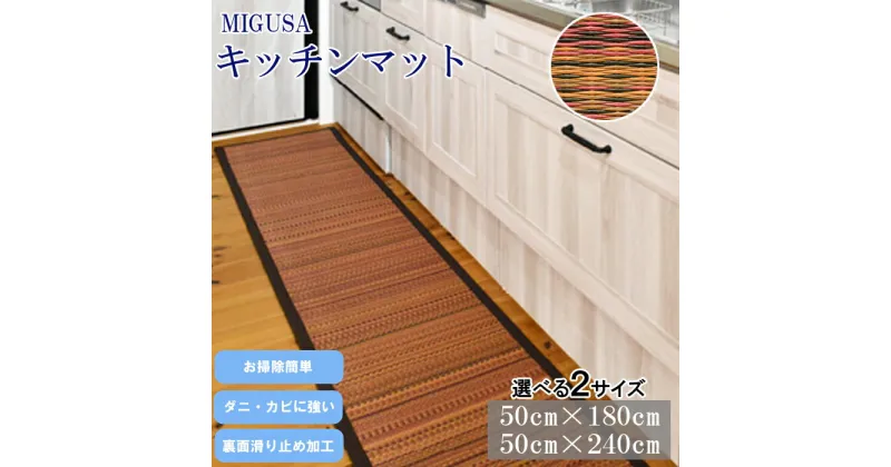 【ふるさと納税】MIGUSAキッチンマット オータムリーブス180cm 240cm 清潔 抗菌 薄型 収納 便利 裏面滑り止め加工 セキスイ 高機能畳