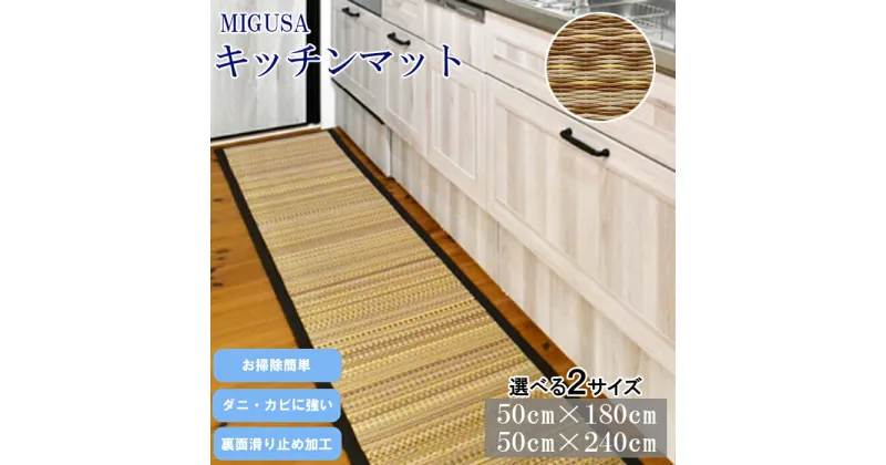 【ふるさと納税】MIGUSAキッチンマット グラウンド 180cm 240cm 清潔 抗菌 薄型 収納 便利 裏面滑り止め加工 セキスイ 高機能畳