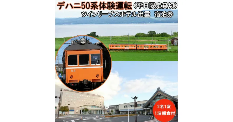 【ふるさと納税】デハニ50系体験運転（平日限定貸切）ツインリーブスホテル出雲　宿泊券（2名一室　1泊朝食付）