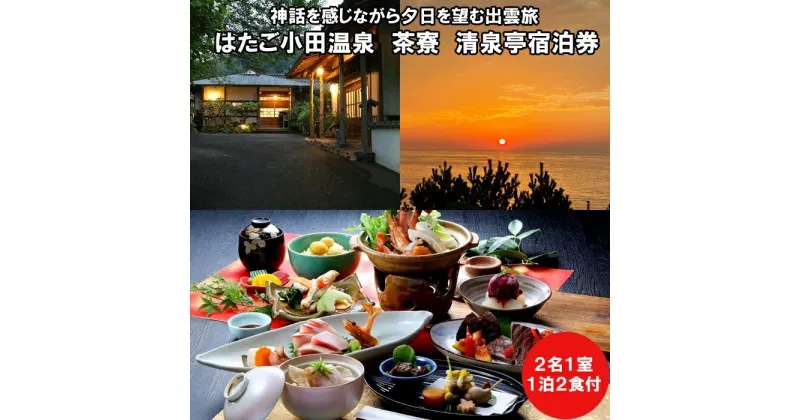 【ふるさと納税】神話を感じながら夕日を望む出雲旅 はたご小田温泉 茶寮 清泉亭 宿泊券（2名一室 1泊2食付）