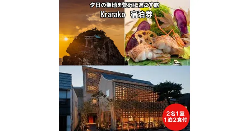 【ふるさと納税】夕日の聖地を贅沢に過ごす旅 Krarako 宿泊券（2名一室 1泊2食付）