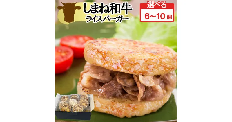 【ふるさと納税】島根和牛 ご縁ライスバーガー 6個 8個 10個| しまね和牛 焼き肉 島根県産米 惣菜 手作り おにぎり ハンバーガー お弁当 朝食 おやつ 夜食 一人暮らし 仕送り 冷凍食品