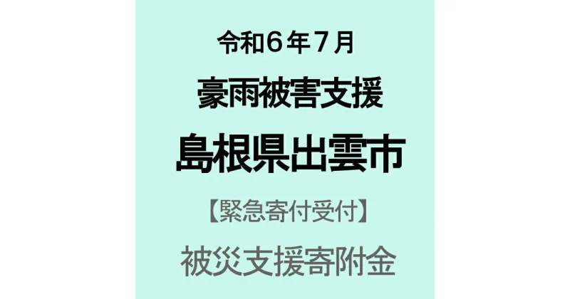 【ふるさと納税】【令和6年7月豪雨災害支援緊急寄附受付】島根県出雲市災害応援寄附金（返礼品はありません）