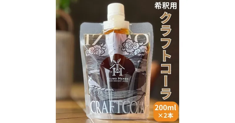 【ふるさと納税】出雲 クラフトコーラ シロップ 神宿る霊草「まこも」使用 200ml 2パック 原液 希釈 ジュース コーラ オリジナルスパイス お土産 お取り寄せ