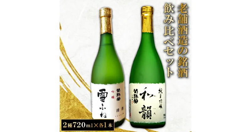 【ふるさと納税】 菊弥栄 和韻 純米吟醸酒 日本酒 辛口 雪ふね 吟醸 やや辛口 酒 お酒 地酒 熱燗 燗 冷酒 ひや 常温 ギフト ギフトBOX プレゼント 贈答 お歳暮 飲み比べ 詰め合わせ 720ml 各1本 2本 セット お土産 手土産