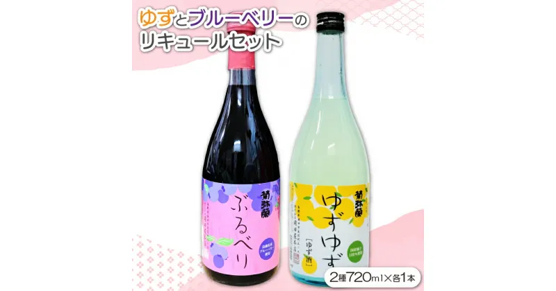 【ふるさと納税】 リキュールセット ゆずゆず ぶるべり 720ml 各1本 酒 混成酒 リキュール ストレート ロック ソーダ割り カクテル ナイトキャップ 果物 フルーツ 柚子 ブルーベリー 贅沢 飲み比べ 詰め合わせ セット 特産品 お取り寄せ