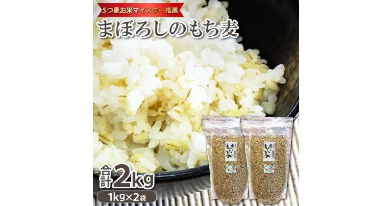 【ふるさと納税】 5つ星お米マイスター推薦 1kg×2袋 もち麦 まぼろしのもち麦 スーパー食材 スーパーフード 幻の麦 麦 食物繊維 腸内環境 健康食 ダイエット ご飯 ごはん 腸活 ギフト プレゼント 贈答 お歳暮 熨斗