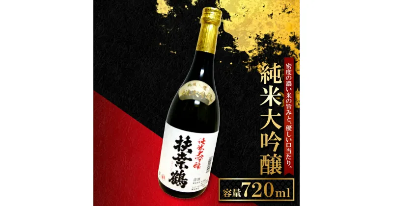 【ふるさと納税】 扶桑鶴 純米大吟醸 日本酒 720ml 1本 お酒 酒 ギフト プレゼント 贈答 送料無料